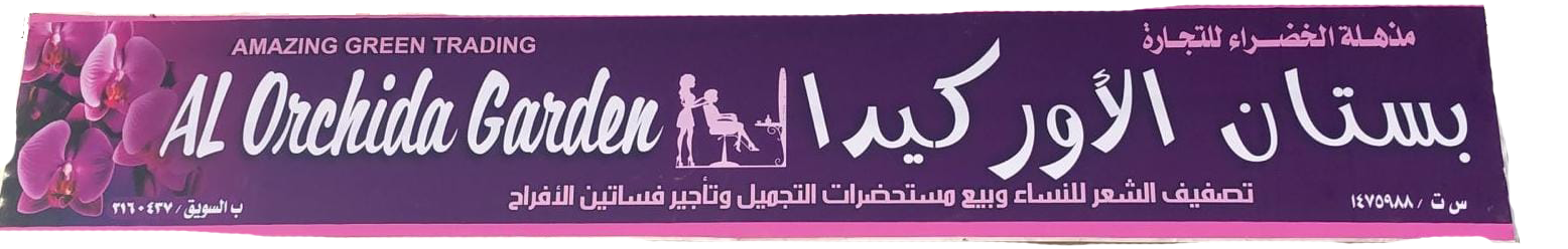 بستان الاوركيدا